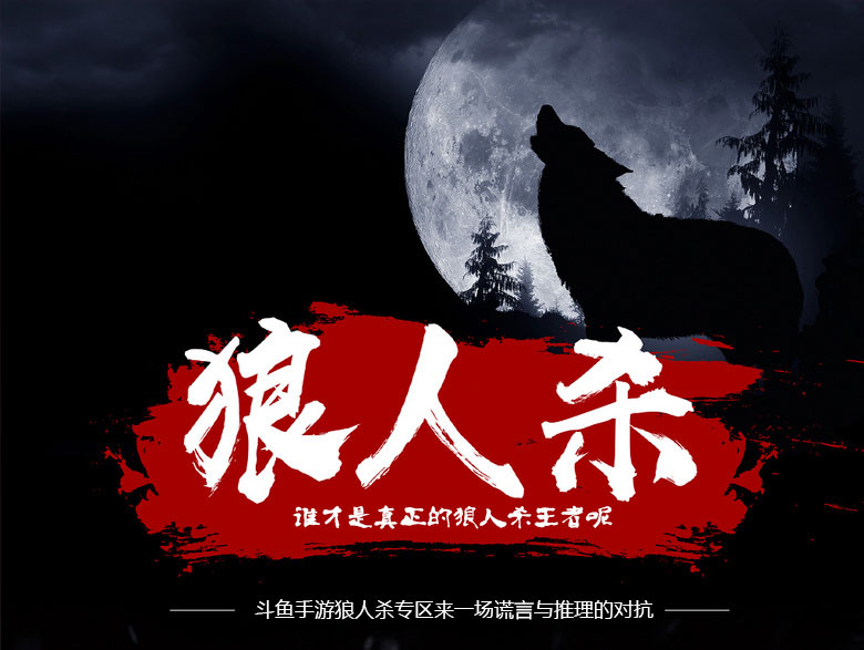 2019斗鱼狼人杀节目,拼颜值拼智商