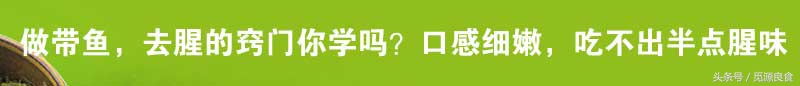 带鱼去刺做法,带鱼去刺妙招