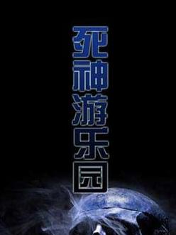 无限流小说解说一口气看完,经典无限流网络小说