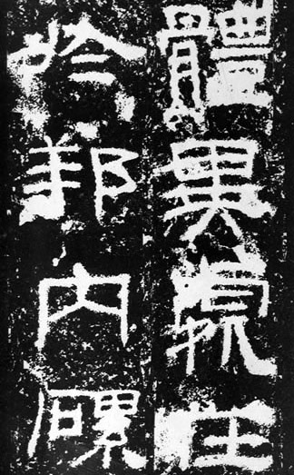 汉代书法拓片,汉代碑帖拓片集