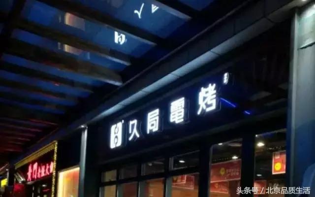 北京必吃前十的店,北京串店