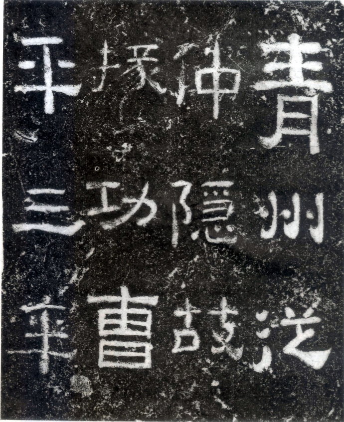 汉代书法拓片,汉代碑帖拓片集