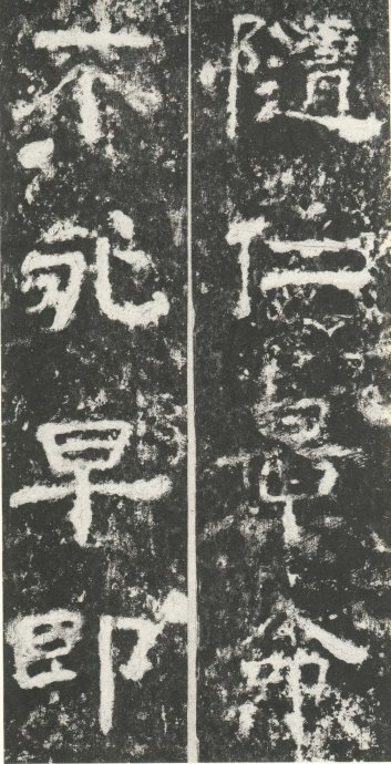 汉代书法拓片,汉代碑帖拓片集