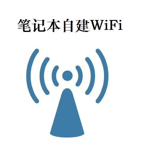 电脑创建免费wifi,几十秒自制随身wifi
