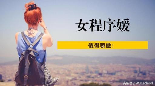 女生做程序员后果,女生做程序员真实感受