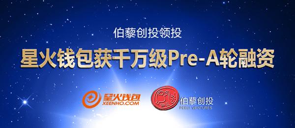网贷基金“星火钱包”获得千万元级Pre-A轮融资，伯藜创投领投