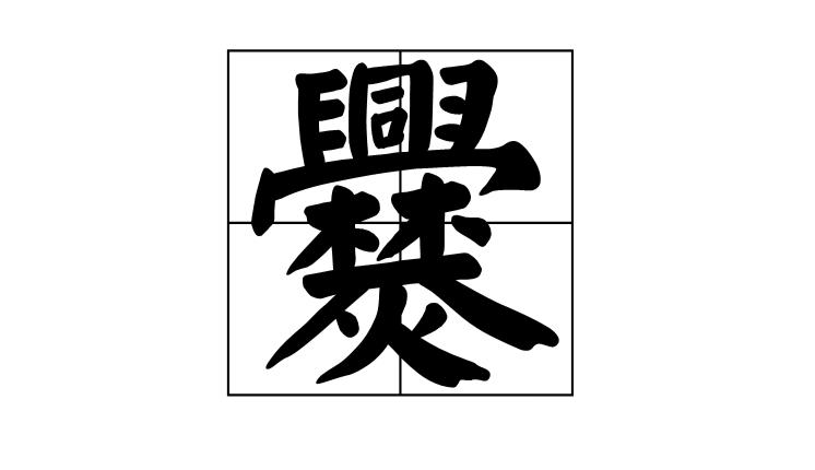 常见笔画比较多又不认识的姓,笔画简单又稀有的姓氏