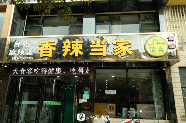 浪吴忠,吴忠最好吃的麻辣烫在什么地方