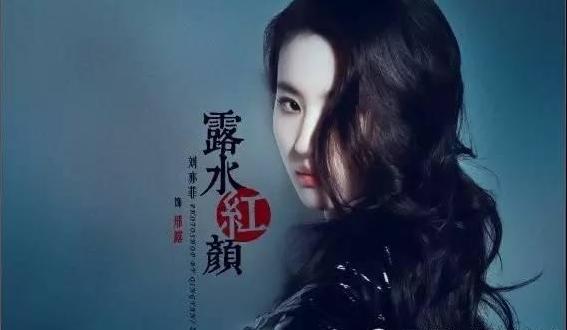 露水红颜刘亦菲为什么要1500万,露水红颜里的刘亦菲颜值爆表