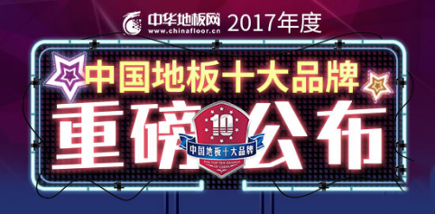 十大地暖专用地板品牌排行榜,菲林格尔实木地板十大品牌排名