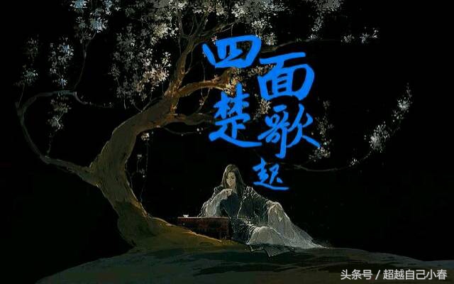 中国成语故事之40——四面楚歌,霸王别姬,无颜见江东父老