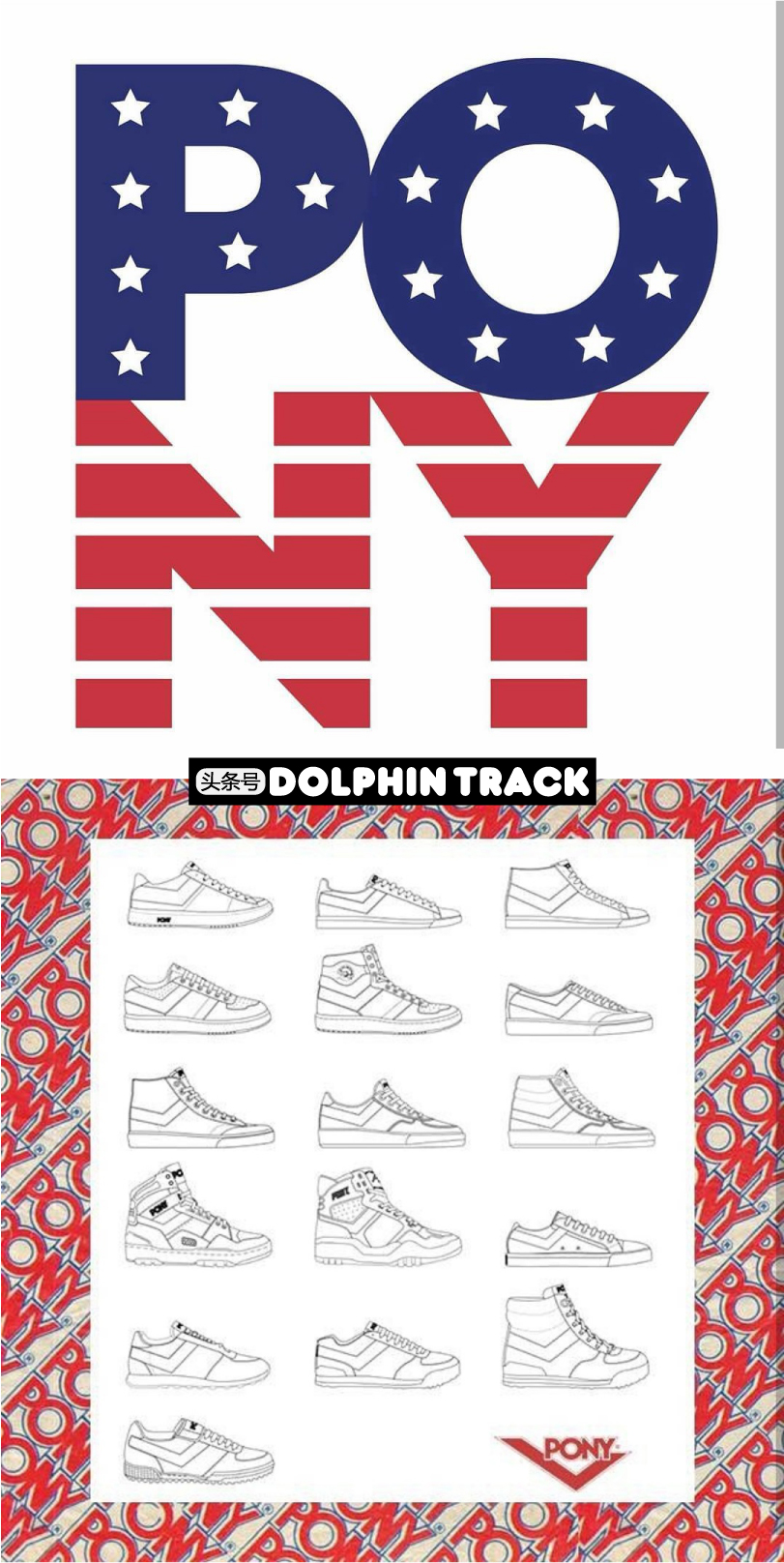 pony经典款,每个品牌都有相对优秀的产品