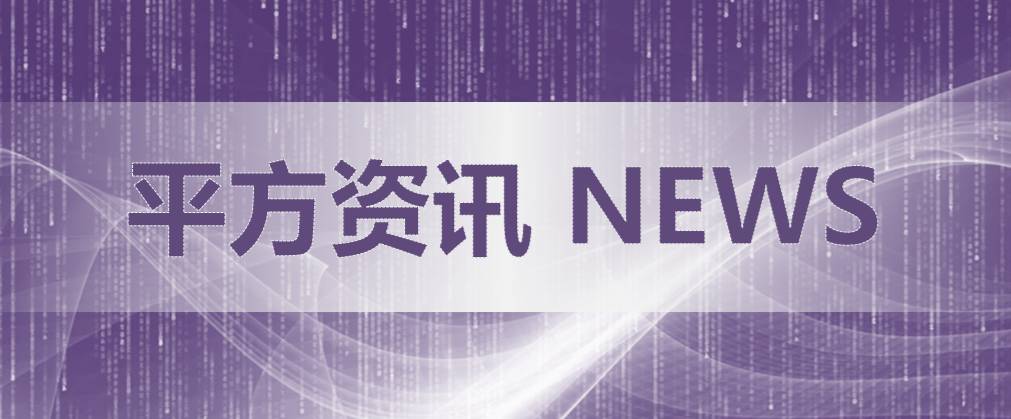 平方资讯：今年前8月我国互联网企业业务收入4561亿元同比增20.1%