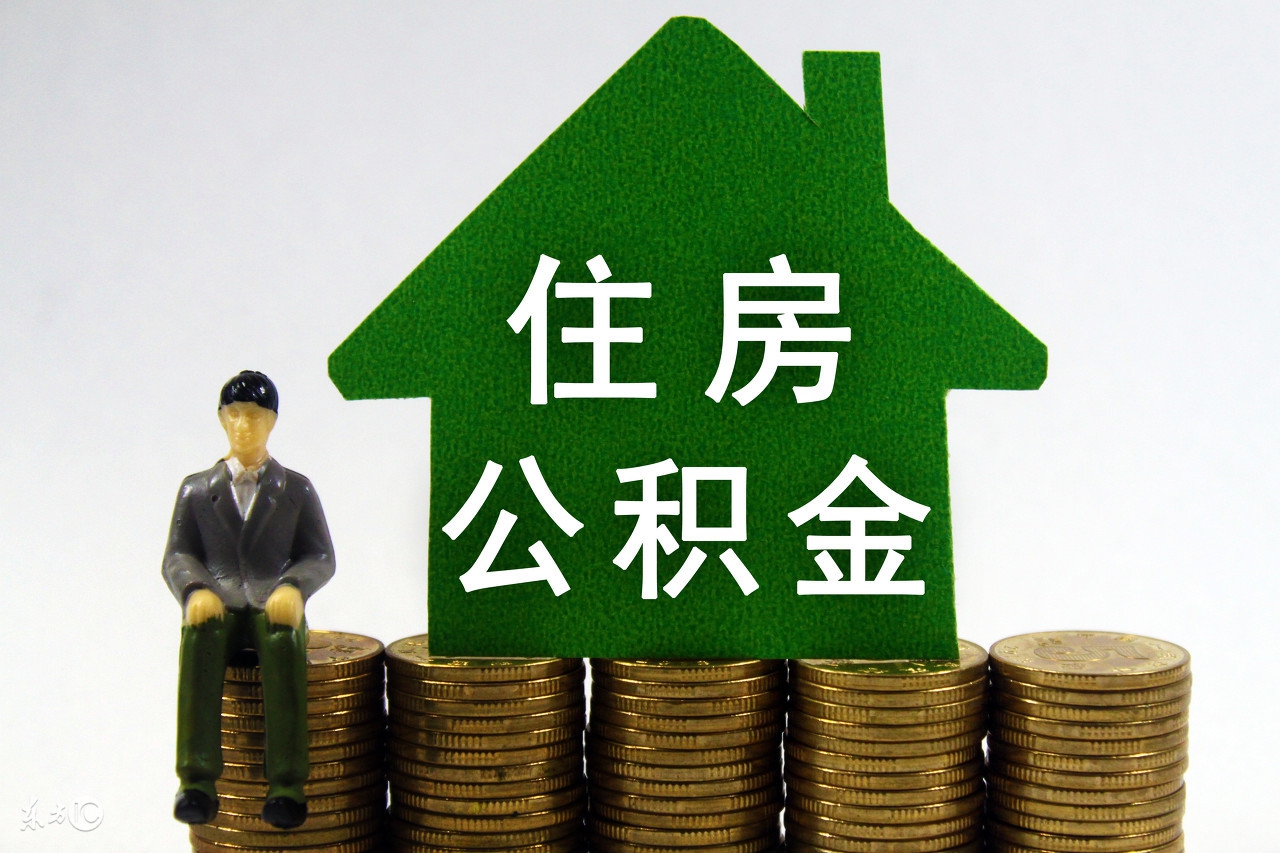 住房公积金如何提取山西,住房公积金如何提取app