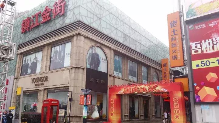 镇江大事件,镇江万达金街活动