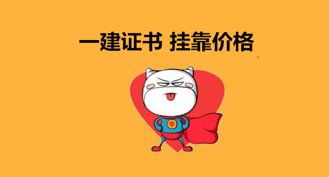 报考一级建造师学费,全国各地一级建造师市场价格