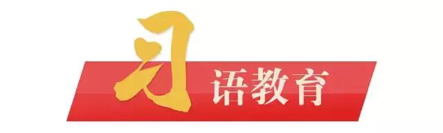 学习习*平近**教育思想③|习总书记谈理想信念:心中有阳光,脚下有力量