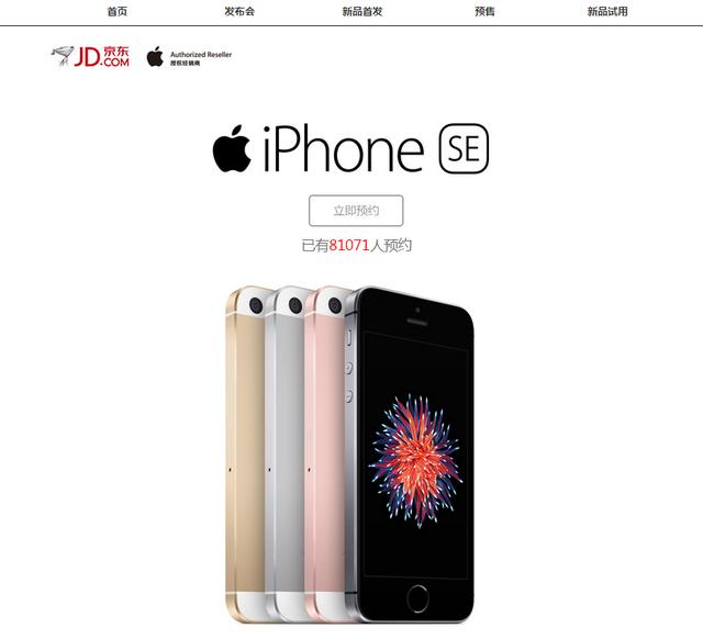 新iphonese发布淘宝,京东什么时候上架iphonese