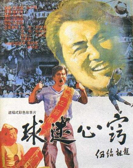 中国影视剧里的足球,中国足球纪录片大全