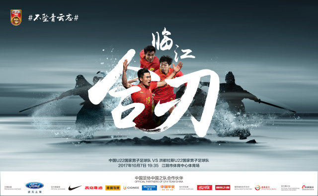 不坠青云志|临江合刃!U22男足迎战洪都拉斯海报出炉