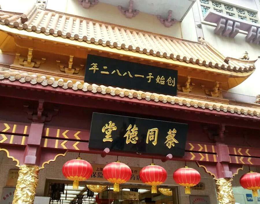 南京最火的百年老字号,南京最有历史的十五家老字号