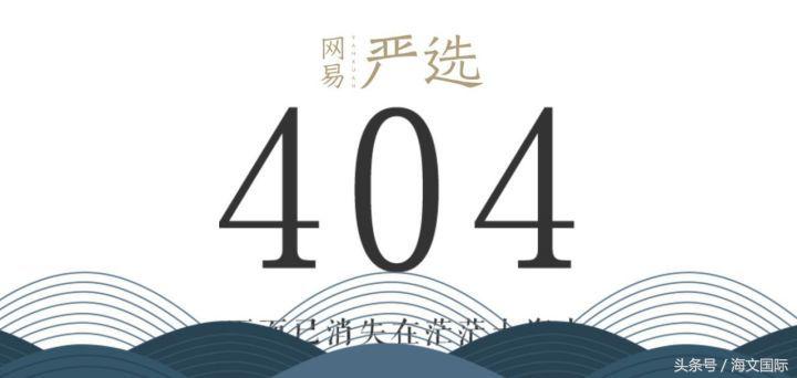 404页面设计得好，网页丢了不烦恼