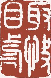 国画名章和闲章的区别,国画闲章讲究