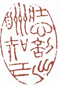 国画名章和闲章的区别,国画闲章讲究