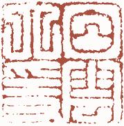 国画名章和闲章的区别,国画闲章讲究