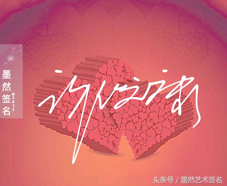 艺术签名适合用哪种字体,艺术签名背景图片