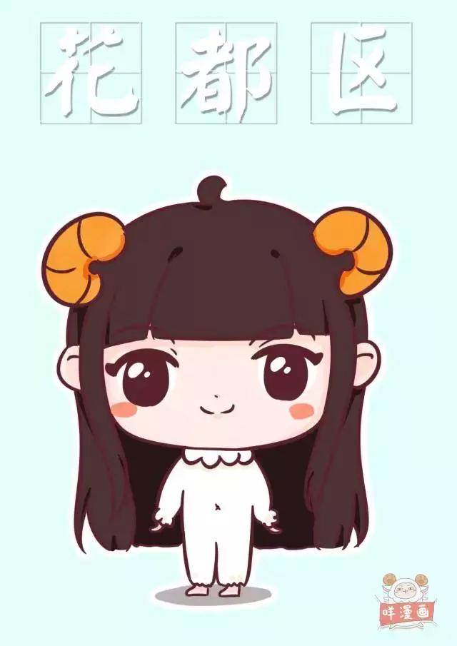 假如~广州各区也有星座，你的区会是什么星座呢？