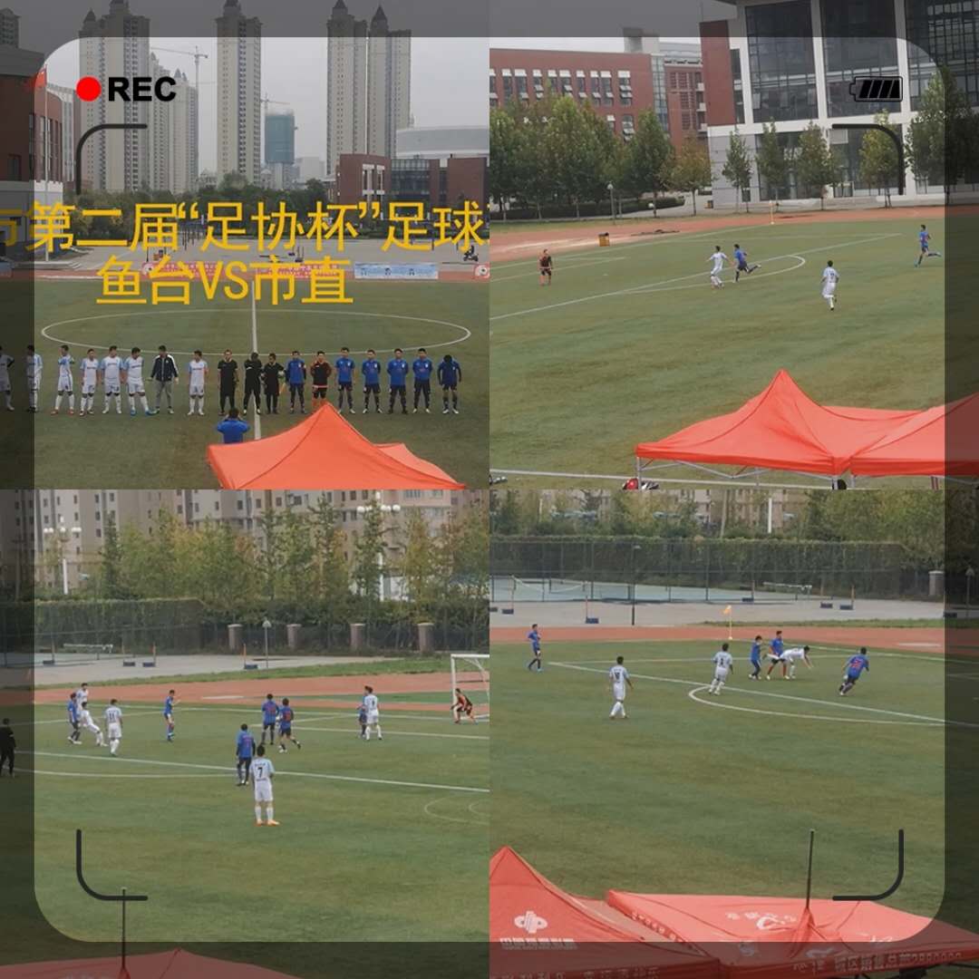 鱼台总决赛,鱼台县足球