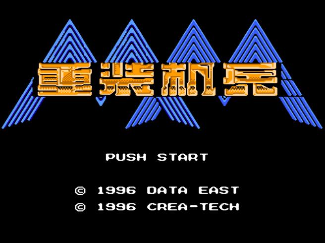 fc重装机兵1全流程视频攻略,fc重装机兵之铁甲战士攻略