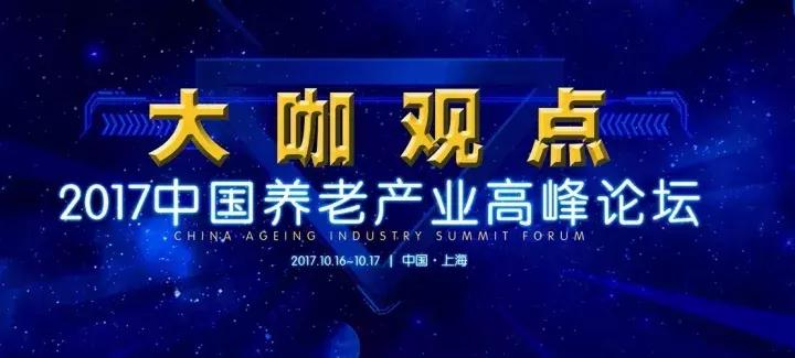 中国养老产业论坛,第十届养老产业高峰论坛