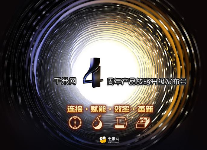 携手四大王牌电商产品,千米网4周年产品战略升级发布会即将举行