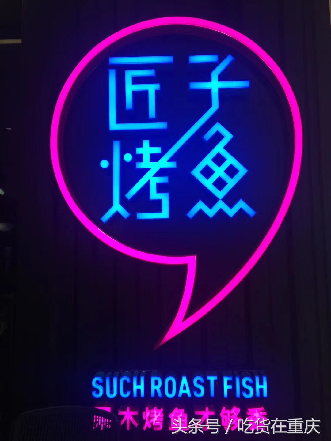 匠子烤鱼：看我味道“七十二变”