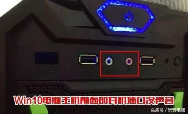 铅锤哥：机箱前耳机接口为什么会没声音？