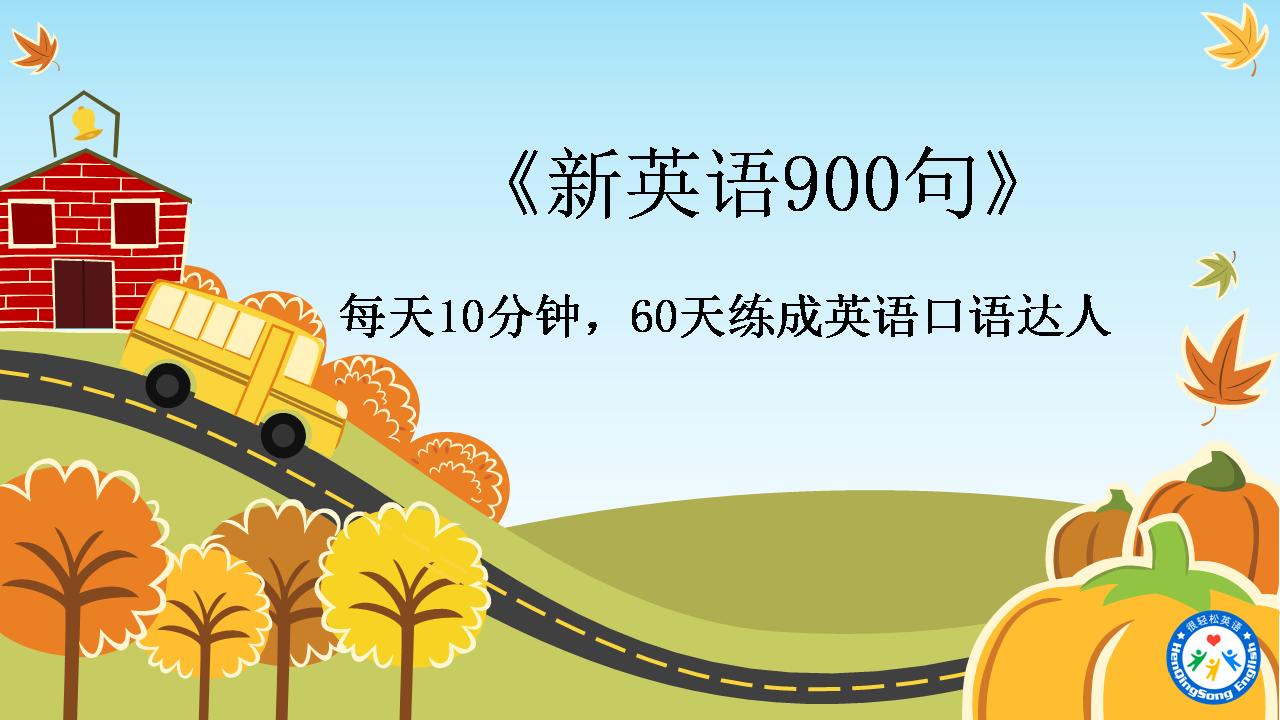 英语口语100篇天天练,实用日常英语口语900句中英双语