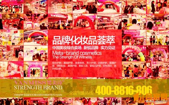 化妆品品牌加盟需要多少钱,火爆的化妆品加盟