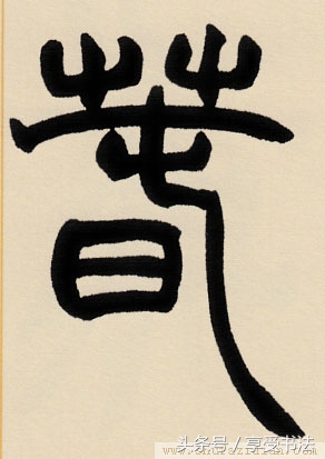 欣赏书法先识形,欣赏书法的思维层次