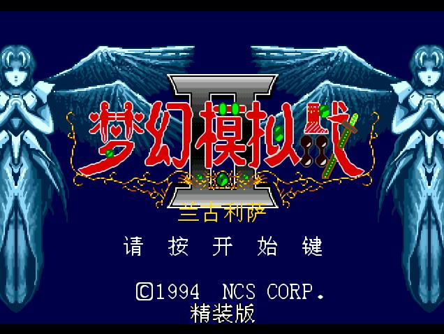 md版梦幻模拟战2技能介绍,md版梦幻模拟战2技能