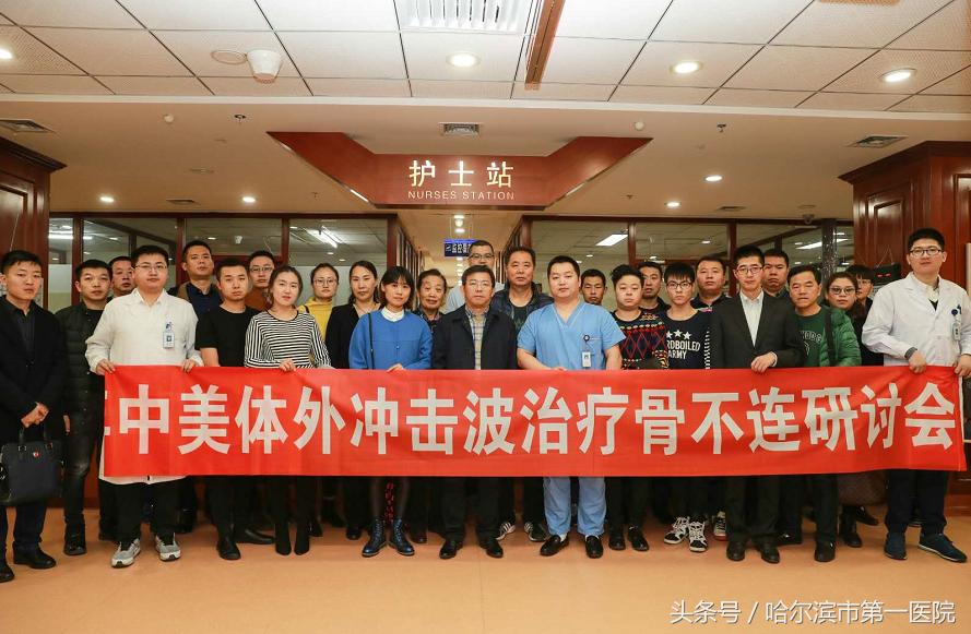 中美“体外冲击波治疗骨不连”研讨会在哈市第一医院召开