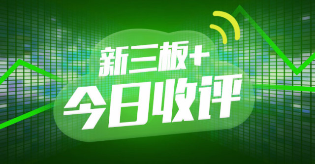 “新三板+”收评：做市指数微跌0.14%，市场成交9.32亿