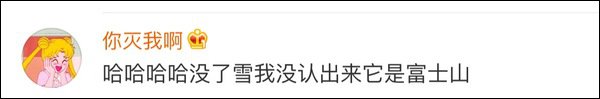 苍天好轮回掉发饶过谁,连富士山都秃了更何况人类!