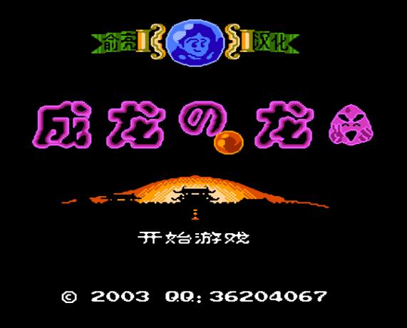 fc游戏成龙之龙音乐,fc游戏双截龙bgm