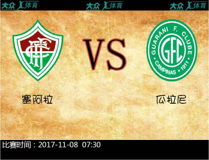 塞阿拉和瓜拉尼哪个好,巴西甲科vs塞阿拉