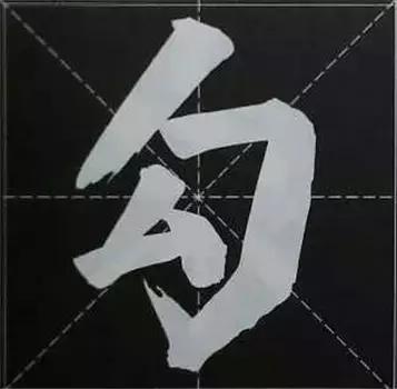 大字榜书84法（完整简约版）