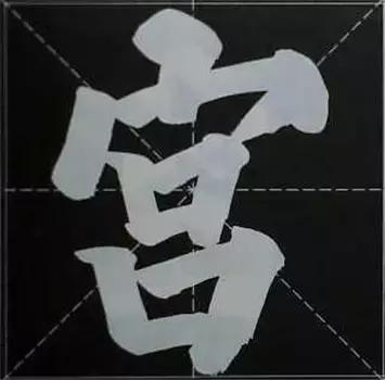 大字榜书84法（完整简约版）