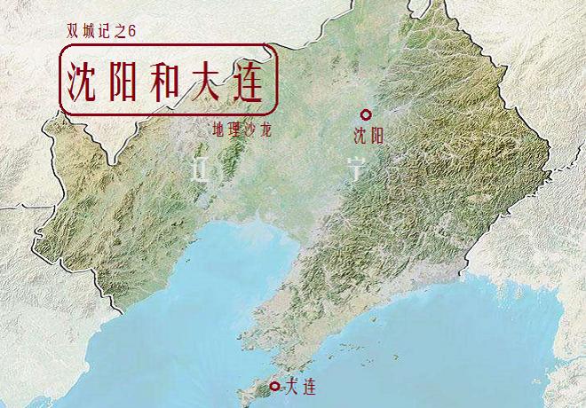 辽宁省十四市如何看沈阳和大连,辽宁省的沈阳和大连哪个城市好