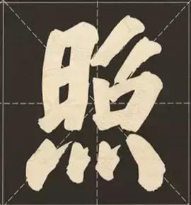 大字榜书84法（完整简约版）